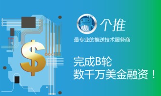 個推獲B輪數千萬美元融資，技術服務領域再掀資本熱潮